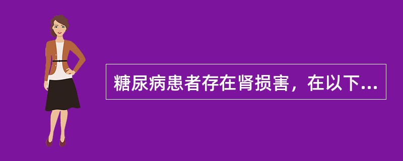 糖尿病患者存在肾损害，在以下哪些情况应考虑肾活检，除外（）。