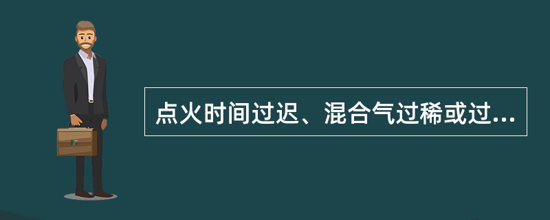 点火时间过迟、混合气过稀或过浓，都将引起发动机冷却系（）。