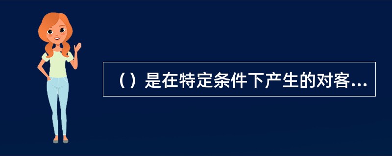 （）是在特定条件下产生的对客观事物的歪曲知觉。