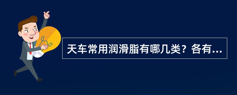 天车常用润滑脂有哪几类？各有什么特点？