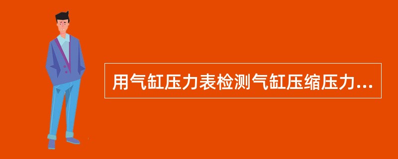 用气缸压力表检测气缸压缩压力时，两次检测结果均表明某相邻两缸压力都相当低，说明是