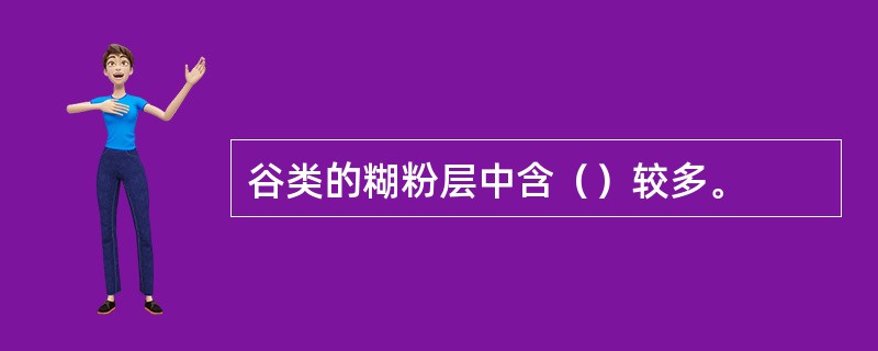 谷类的糊粉层中含（）较多。