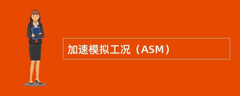 加速模拟工况（ASM）