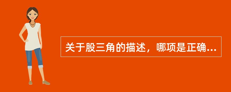 关于股三角的描述，哪项是正确的？（）
