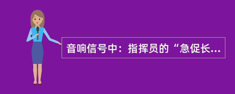 音响信号中：指挥员的“急促长声”表示（）。