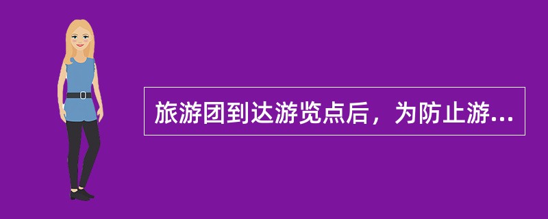 旅游团到达游览点后，为防止游客走失，在景区示意图前，（）要向游客介绍游览线路，告