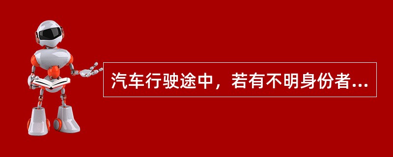 汽车行驶途中，若有不明身份者拦车，导游人员应（）。