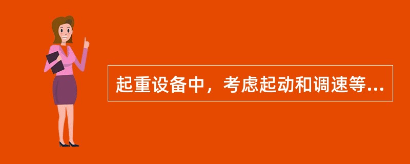 起重设备中，考虑起动和调速等因素，多采用（）电动机。