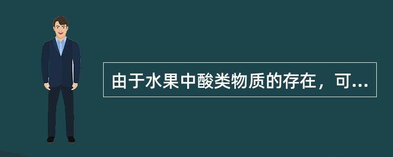 由于水果中酸类物质的存在，可使果胶转化为（），这种果胶在溶液中起着稳定和黏稠的作