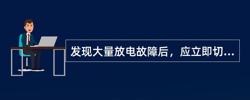 发现大量放电故障后，应立即切断（），以免烧坏（）、用电器或发生（）。