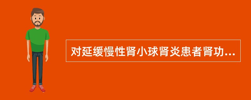 对延缓慢性肾小球肾炎患者肾功能下降治疗措施中哪项没有明确作用？（）