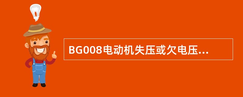 BG008电动机失压或欠电压保护以及制动或反转控制应该使用（）继电器。