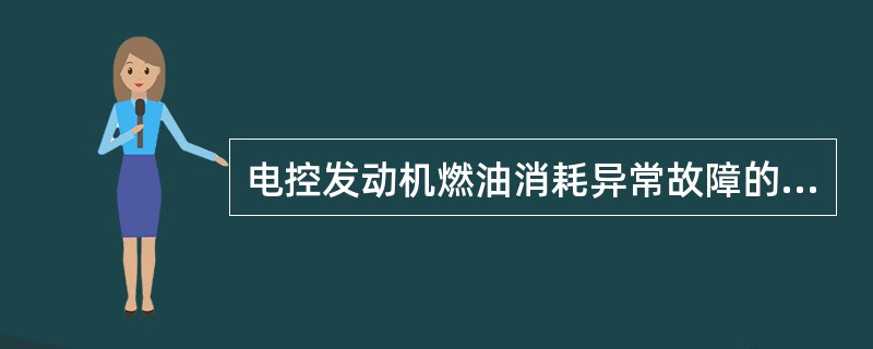 电控发动机燃油消耗异常故障的常见原因有哪些？