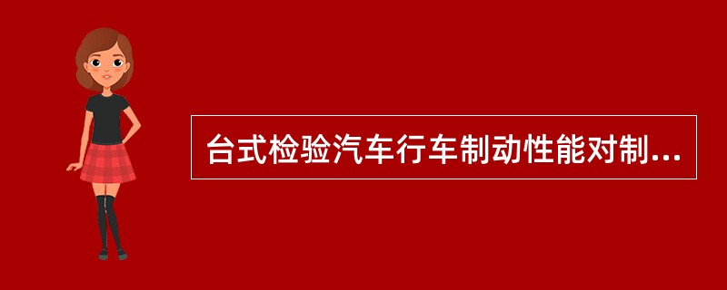 台式检验汽车行车制动性能对制动力平衡和制动协调时间有何要求？