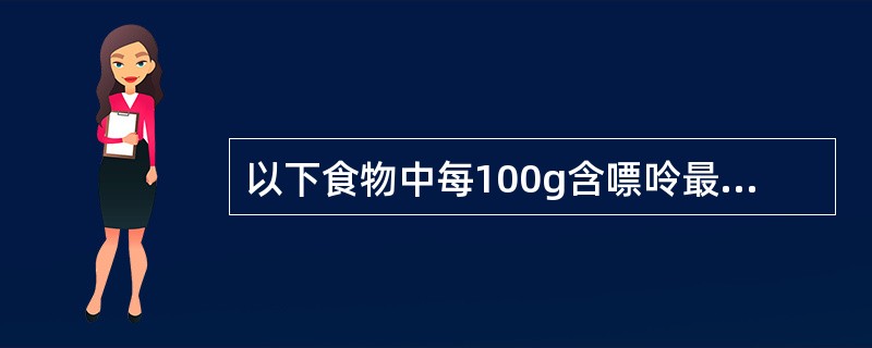 以下食物中每100g含嘌呤最高的食物是（）。