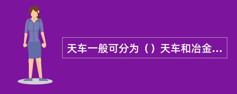 天车一般可分为（）天车和冶金专用天车两大类。