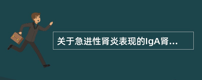 关于急进性肾炎表现的IgA肾病描述不正确的是（）。
