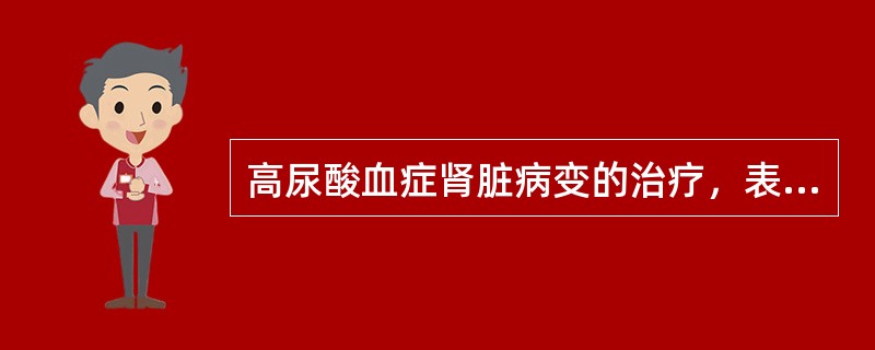 高尿酸血症肾脏病变的治疗，表现为急性肾衰竭者，下列治疗正确的是（）。