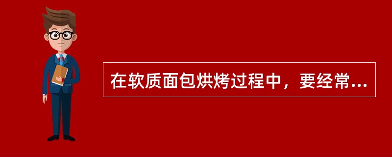 在软质面包烘烤过程中，要经常打开烤箱门，让部分水蒸气逸出。