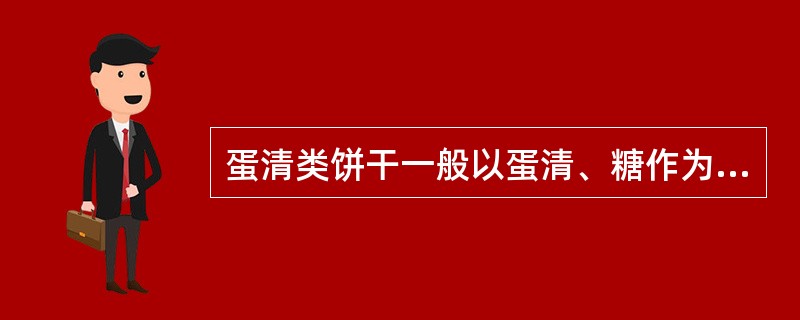 蛋清类饼干一般以蛋清、糖作为主料，经过（）烘烤后成熟。