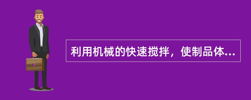 利用机械的快速搅拌，使制品体积膨大的方法为（）法。