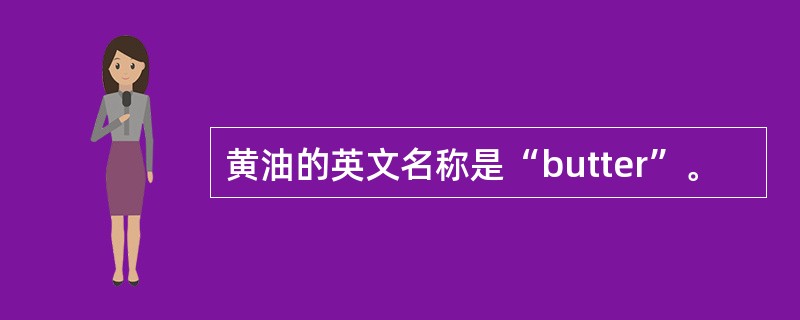 黄油的英文名称是“butter”。