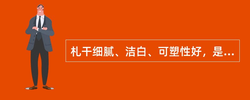 札干细腻、洁白、可塑性好，是制作大型点心模型、展品的主要原料。