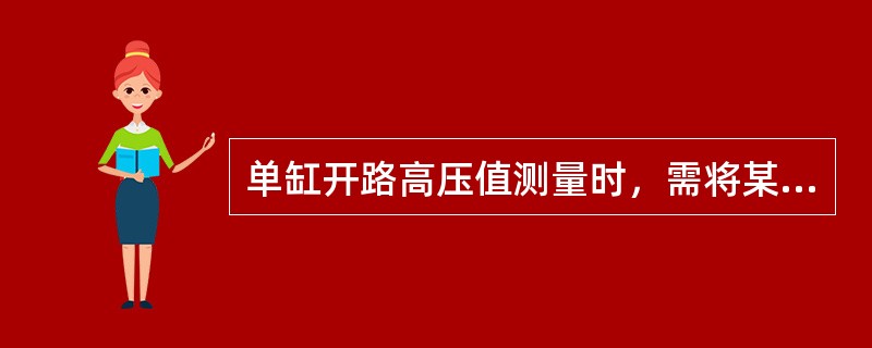 单缸开路高压值测量时，需将某缸高压线从火花塞上取下而不短路，该缸高压值应达到（）