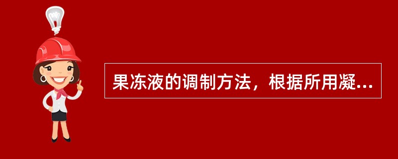 果冻液的调制方法，根据所用凝固原料的不同，常见的有使用果冻粉调制和使用结力调制两