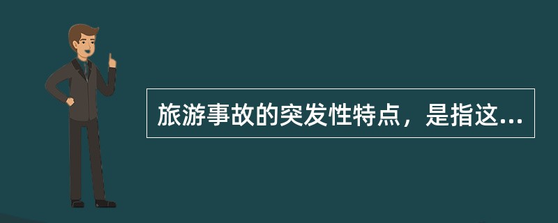 旅游事故的突发性特点，是指这种事故通常（）。
