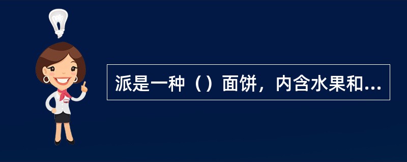 派是一种（）面饼，内含水果和馅料。