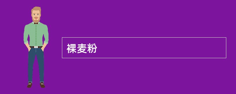 裸麦粉