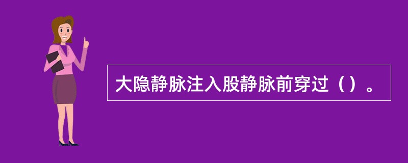 大隐静脉注入股静脉前穿过（）。