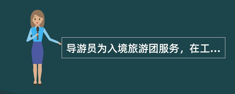 导游员为入境旅游团服务，在工作中需要游客的证件时，应经由（）收取，用毕立即如数归