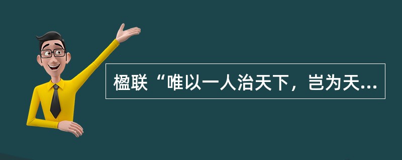 楹联“唯以一人治天下，岂为天下奉一人”的艺术技巧是（）。