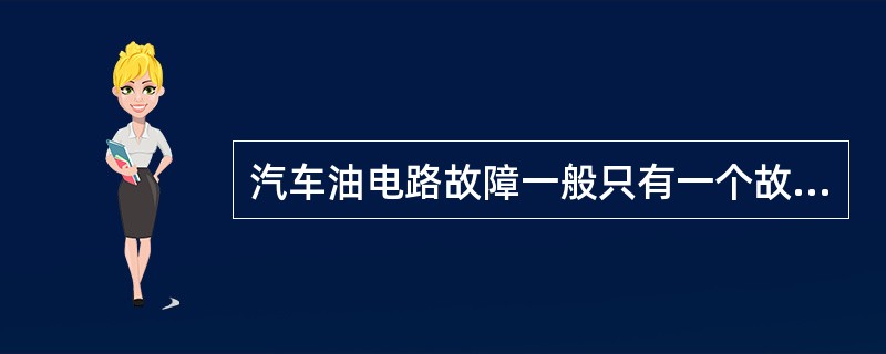 汽车油电路故障一般只有一个故障期，就是（）。