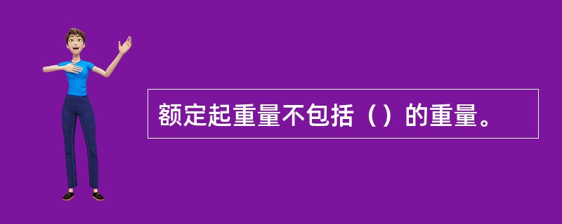 额定起重量不包括（）的重量。