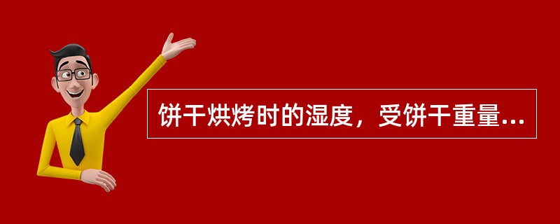 饼干烘烤时的湿度，受饼干重量、大小、配方中原料的性质以及（）等多方面的影响。