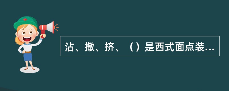 沾、撒、挤、（）是西式面点装饰工艺中最基本、最常用的装饰手法。