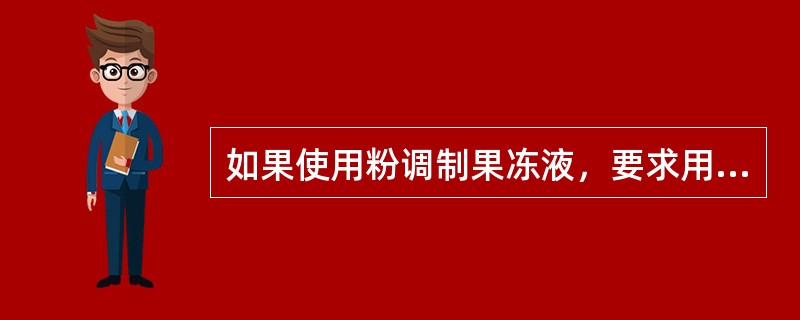 如果使用粉调制果冻液，要求用（），再进行调制。