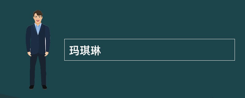玛琪琳