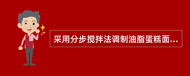 采用分步搅拌法调制油脂蛋糕面糊时，首先将配方中全部的糖和蛋加热至（），用钢丝搅拌