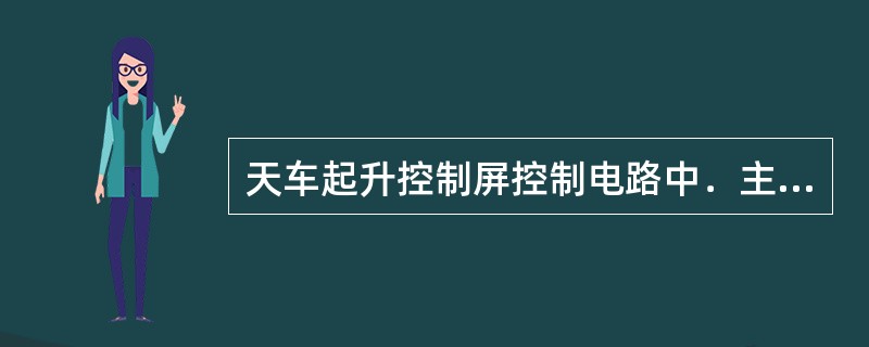 天车起升控制屏控制电路中．主令控制器板置下降一档吊钩就（）。