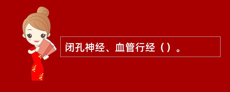 闭孔神经、血管行经（）。