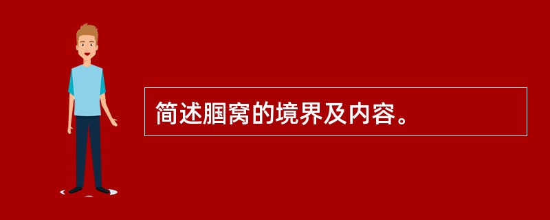 简述腘窝的境界及内容。