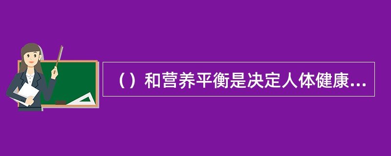 （）和营养平衡是决定人体健康的两大因素。