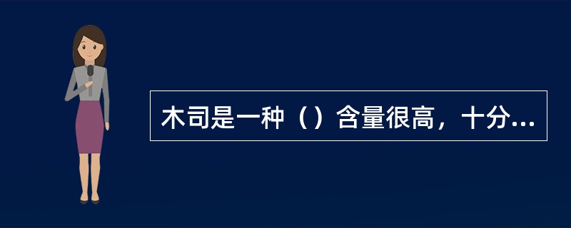 木司是一种（）含量很高，十分软滑、细腻的西点。