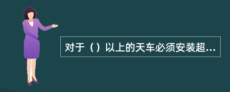 对于（）以上的天车必须安装超载限制器。