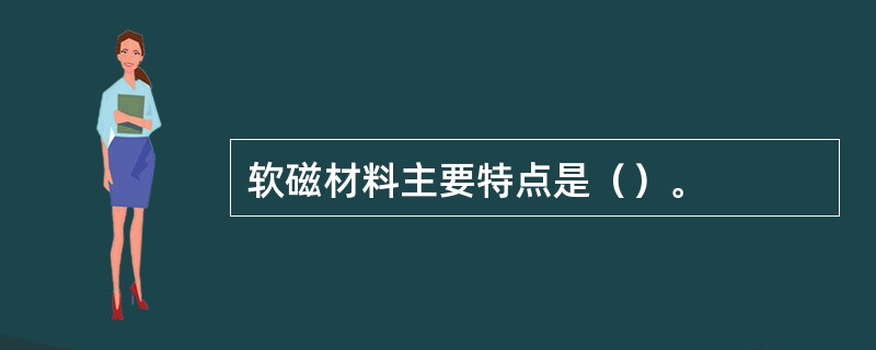 软磁材料主要特点是（）。