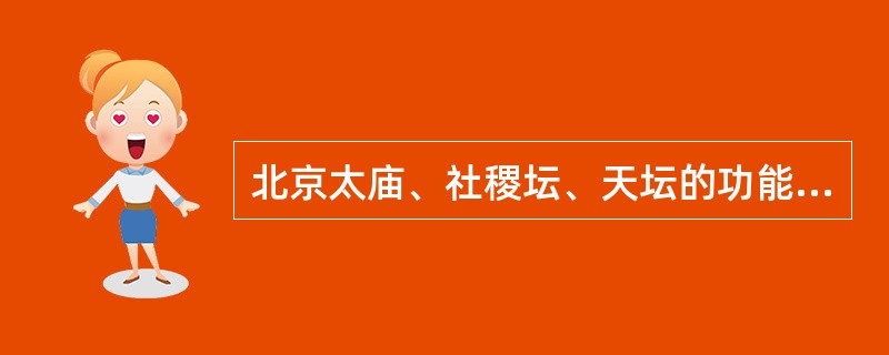 北京太庙、社稷坛、天坛的功能分别是（）。